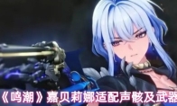 《鸣潮》嘉贝莉娜适配声骸及武器