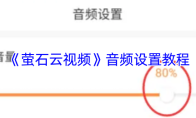 《萤石云视频》音频设置教程