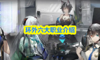 环外六大职业介绍