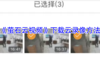 《萤石云视频》下载云录像方法