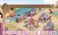 《我的花园世界》批量种花技巧