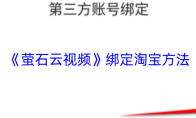 《萤石云视频》绑定淘宝方法