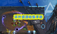 环外资源收集手册