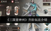 《三国望神州》升阶玩法介绍