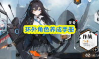 环外角色养成手册