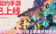 《无畏契约：源能行动》铁壁技能使用技巧