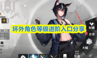环外角色等级进阶入口分享