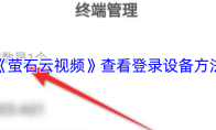 《萤石云视频》查看登录设备方法