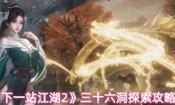 《下一站江湖2》三十六洞探索攻略