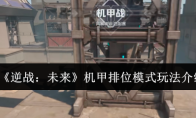 《逆战：未来》机甲排位模式玩法介绍