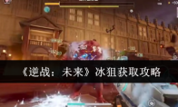 《逆战：未来》冰狙获取攻略