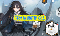 环外技能解锁方法