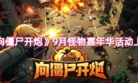 《向僵尸开炮》9月怪物嘉年华活动上分