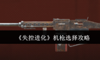 《失控进化》机枪选择攻略