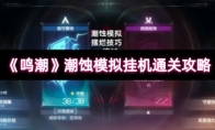 《鸣潮》潮蚀模拟挂机通关攻略