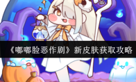 《嘟嘟脸恶作剧》新皮肤获取攻略