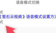 《萤石云视频》语音模式设置方法