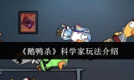 《鹅鸭杀》科学家玩法介绍