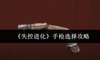 《失控进化》手枪选择攻略