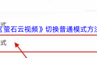 《萤石云视频》切换普通模式方法