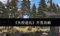 《失控进化》开荒攻略