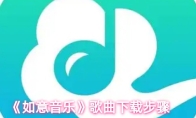 《如意音乐》歌曲下载步骤