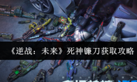 《逆战：未来》死神镰刀获取攻略