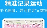 《行者骑行》语音播报设置