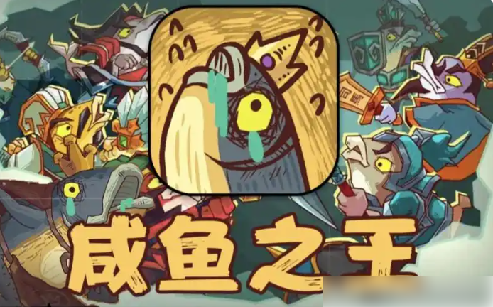 《咸鱼之王》0氪金阵容搭配推荐