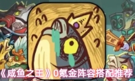 《咸鱼之王》0氪金阵容搭配推荐