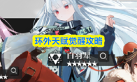 环外天赋觉醒攻略