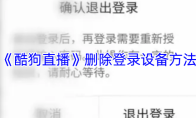 《酷狗直播》删除登录设备方法