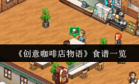 《创意咖啡店物语》食谱一览