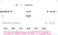 火星小说App小说下载步骤