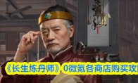 《长生炼丹师》0微氪各商店购买攻略