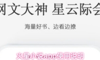火星小说app使用说明