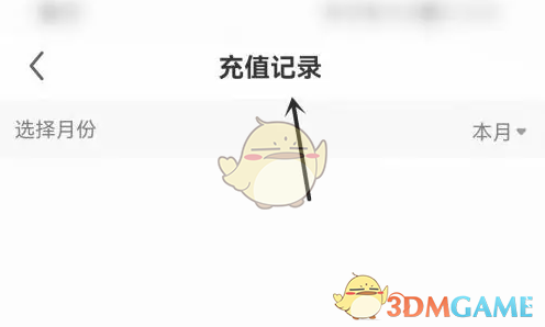 《酷狗直播》充值记录查看方法(图4)