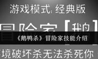 《鹅鸭杀》冒险家技能介绍
