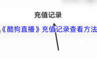《酷狗直播》充值记录查看方法