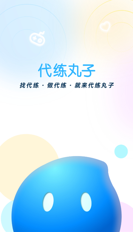 代练丸子app使用说明(图2)