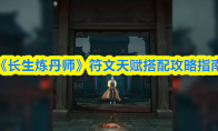《长生炼丹师》符文天赋搭配攻略指南