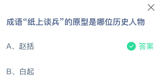 成语纸上谈兵的原型是哪位历史人物(图2)