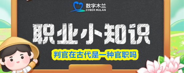 判官在古代是一种官职吗(图1)