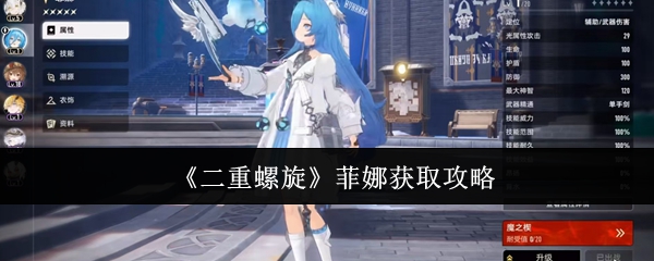 《二重螺旋》菲娜获取攻略