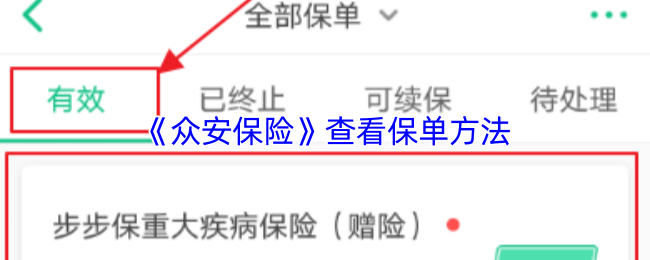 《众安保险》查看保单方法