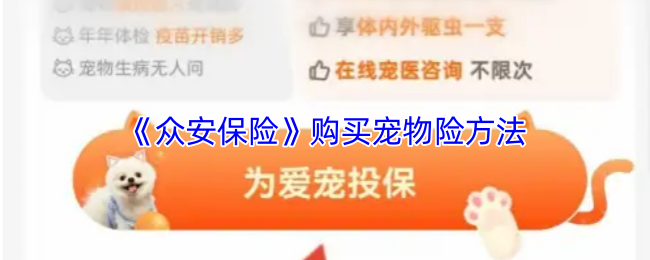 《众安保险》购买宠物险方法