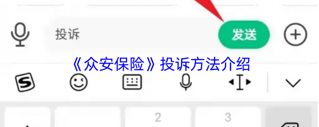 《众安保险》投诉方法介绍