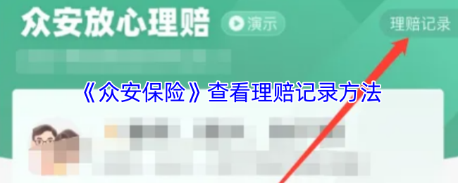 《众安保险》查看理赔记录方法