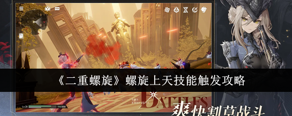 《二重螺旋》螺旋上天技能触发攻略