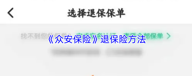 《众安保险》退保险方法